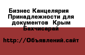 Бизнес Канцелярия - Принадлежности для документов. Крым,Бахчисарай